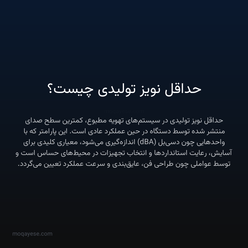 حداقل نویز تولیدی چیست؟