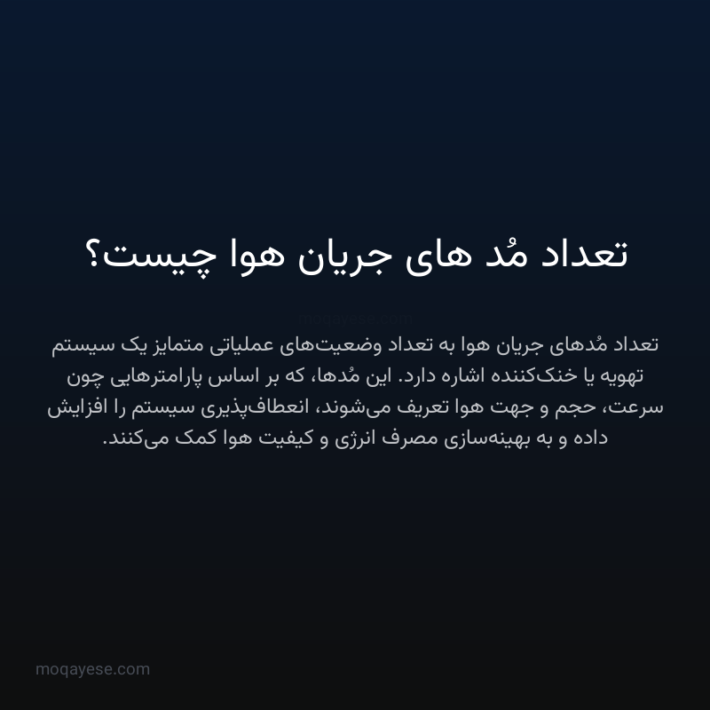 تعداد مُد های جریان هوا چیست؟