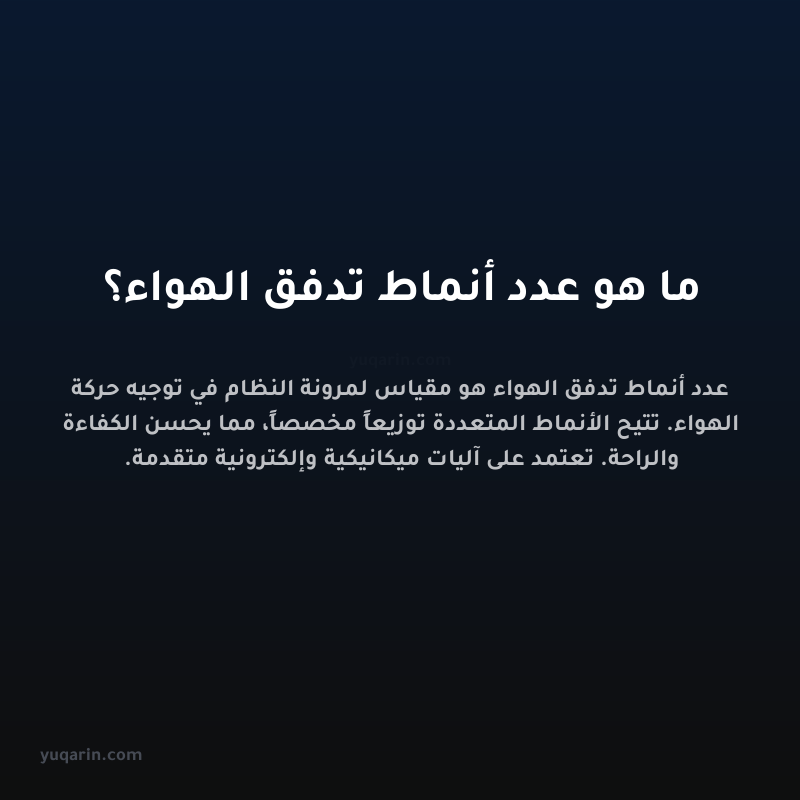 ما هو عدد أنماط تدفق الهواء؟