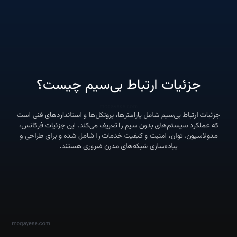 جزئیات ارتباط بی‌سیم چیست؟