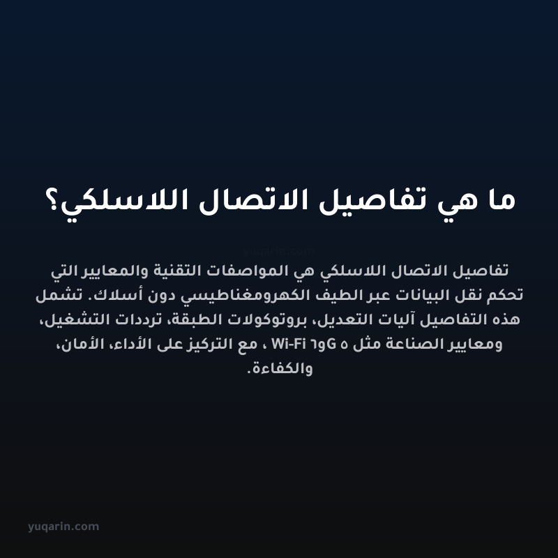 ما هي تفاصيل الاتصال اللاسلكي؟