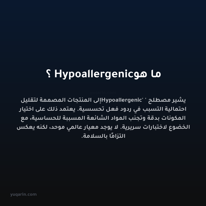 ما هو Hypoallergenic؟