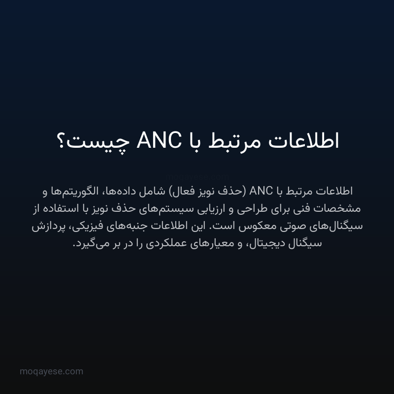 اطلاعات مرتبط با ANC چیست؟