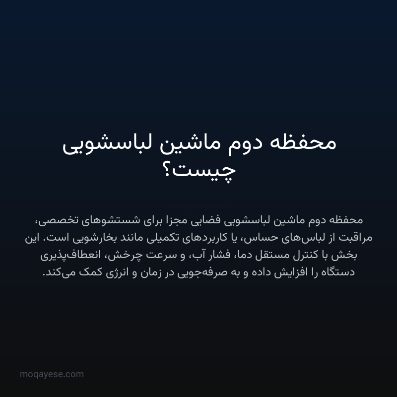 محفظه دوم ماشین لباسشویی چیست؟