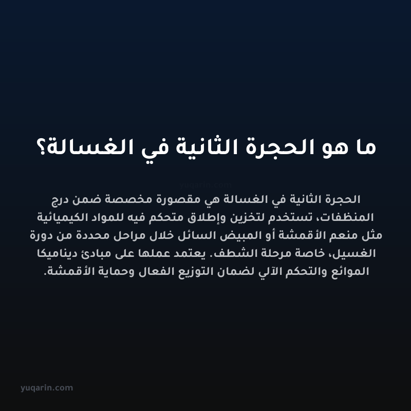 ما هو الحجرة الثانية في الغسالة؟