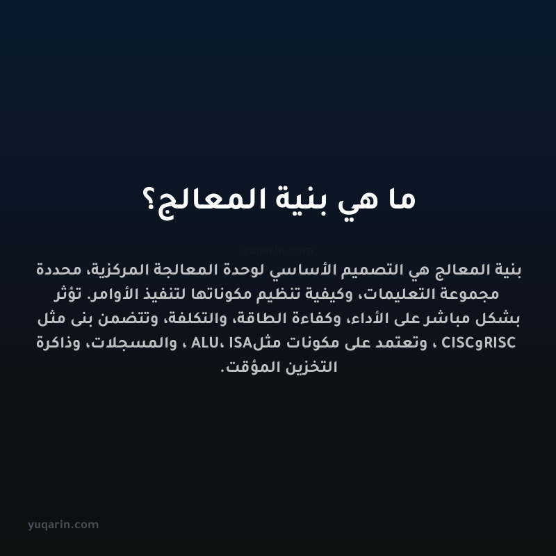 ما هي بنية المعالج؟