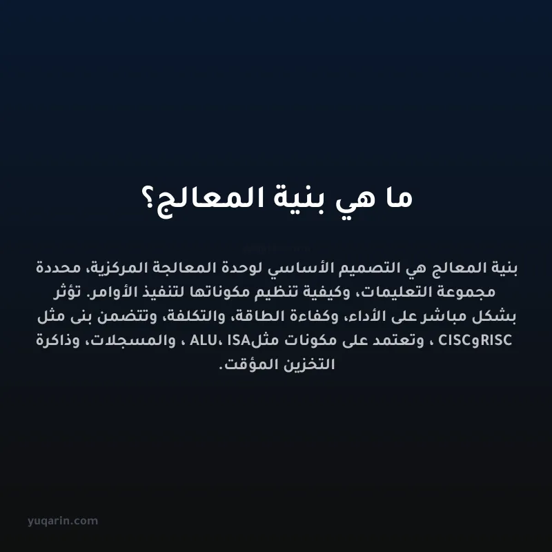 ما هي بنية المعالج؟