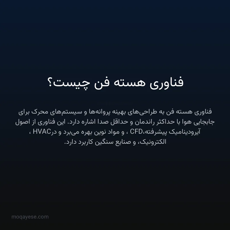 فناوری هسته فن چیست؟