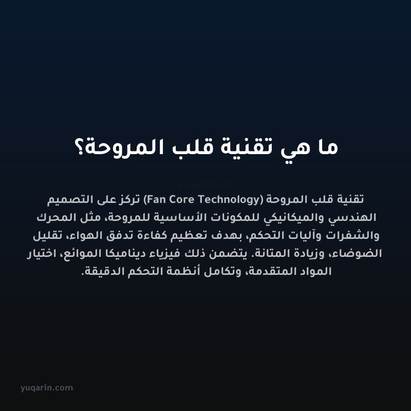 ما هي تقنية قلب المروحة؟