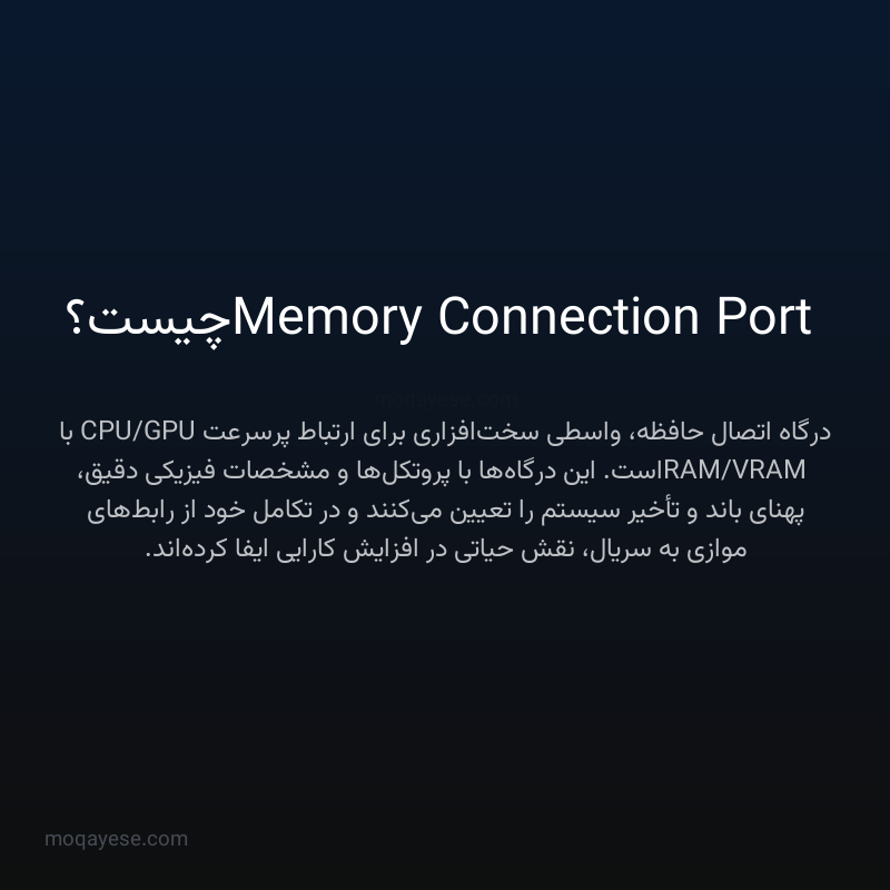 Memory Connection Port چیست؟