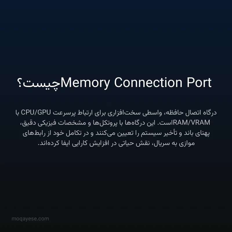 Memory Connection Port چیست؟