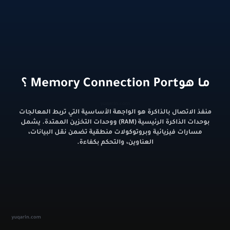ما هو Memory Connection Port؟