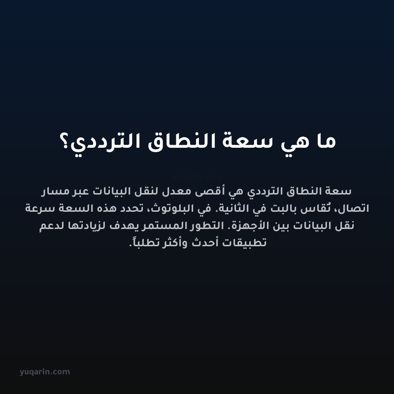 ما هي سعة النطاق الترددي؟