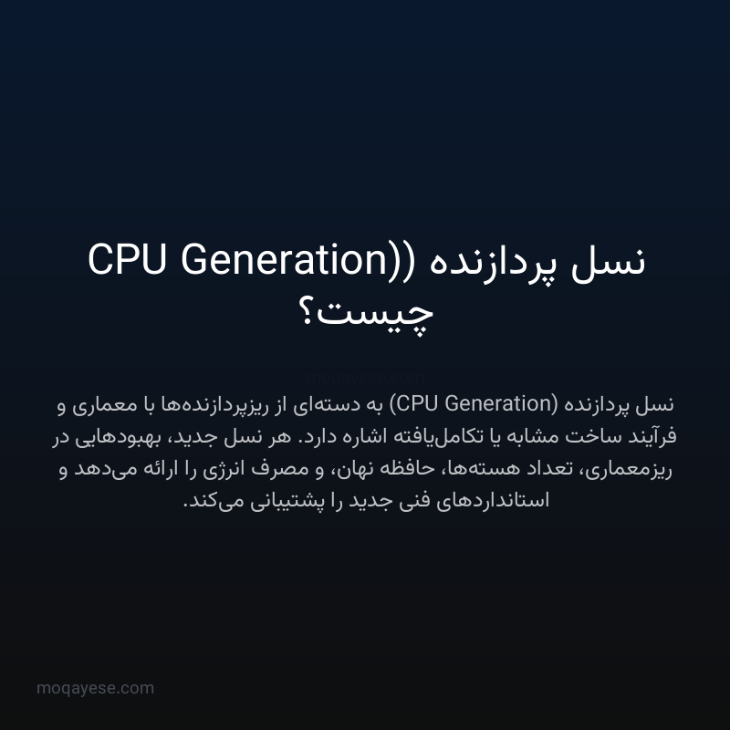 نسل پردازنده (CPU Generation) چیست؟