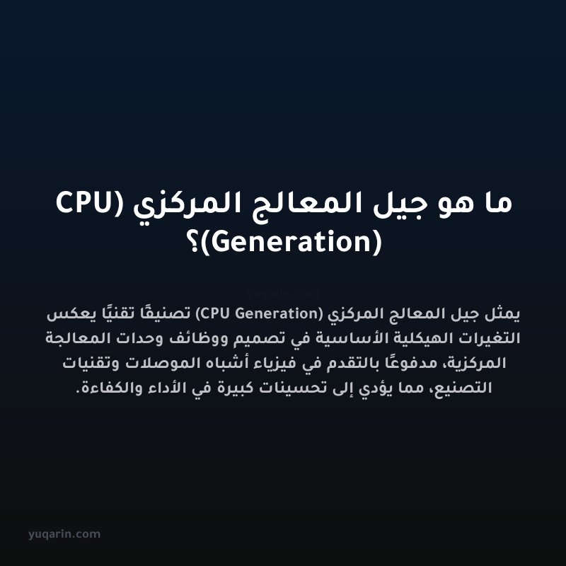 ما هو جيل المعالج المركزي (CPU Generation)؟