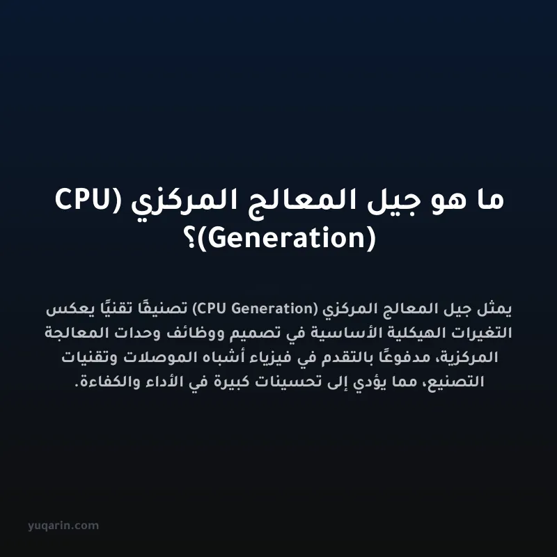 ما هو جيل المعالج المركزي (CPU Generation)؟