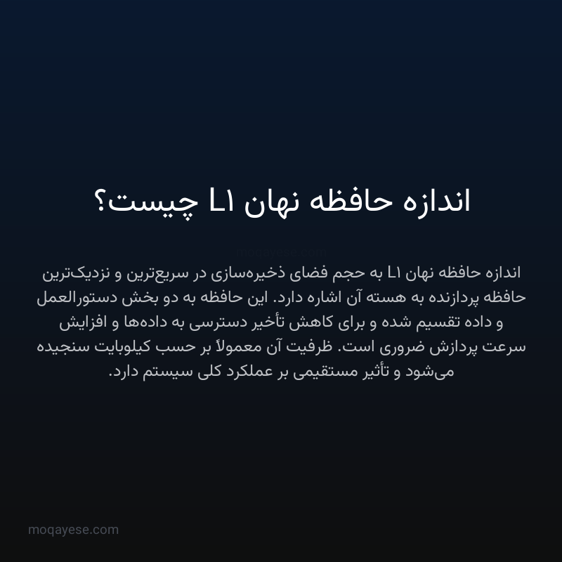 اندازه حافظه نهان L1 چیست؟