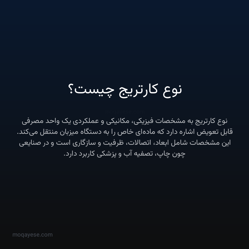 نوع کارتریج چیست؟