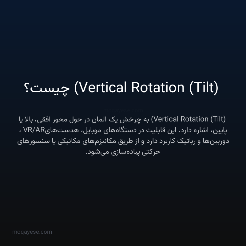 Vertical Rotation (Tilt) چیست؟
