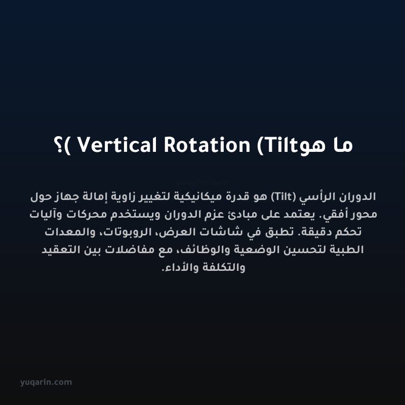 ما هو Vertical Rotation (Tilt)؟