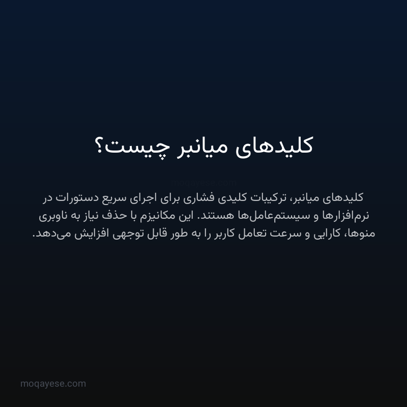 کلیدهای میانبر چیست؟