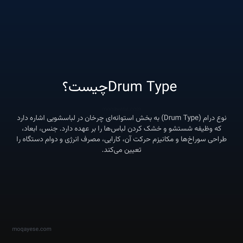 Drum Type چیست؟