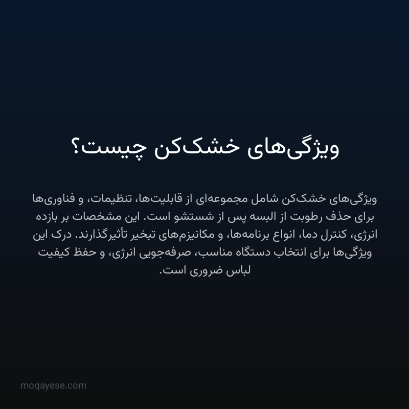 ویژگی‌های خشک‌کن چیست؟