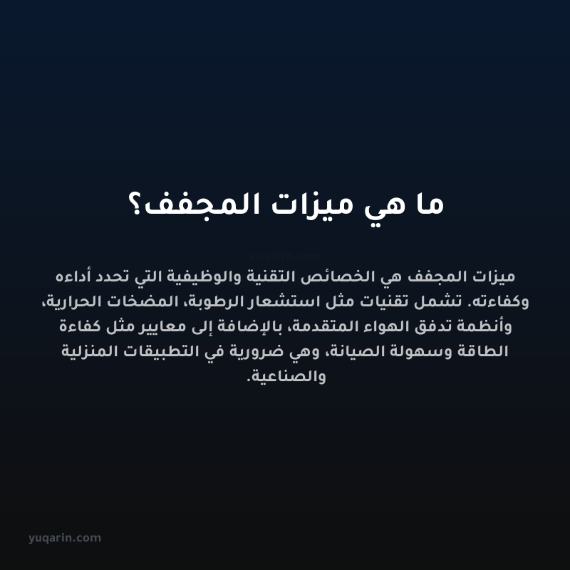 ما هي ميزات المجفف؟