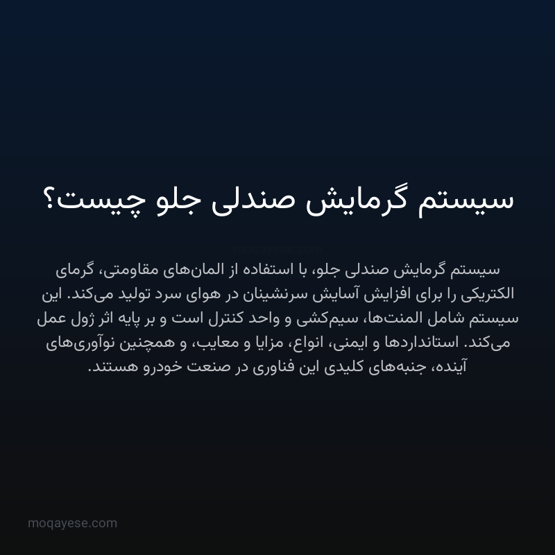 سیستم گرمایش صندلی جلو چیست؟