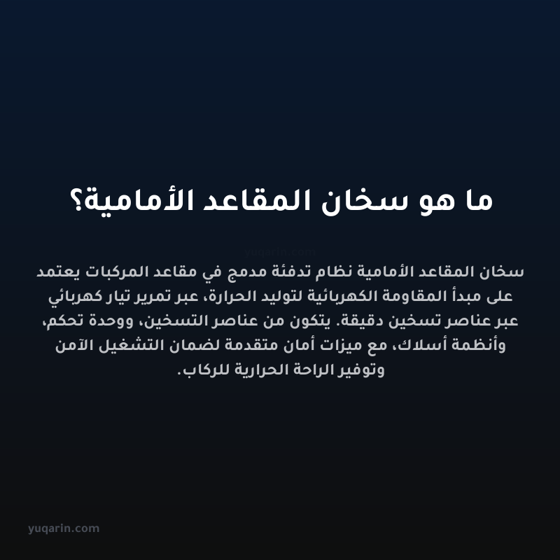 ما هو سخان المقاعد الأمامية؟