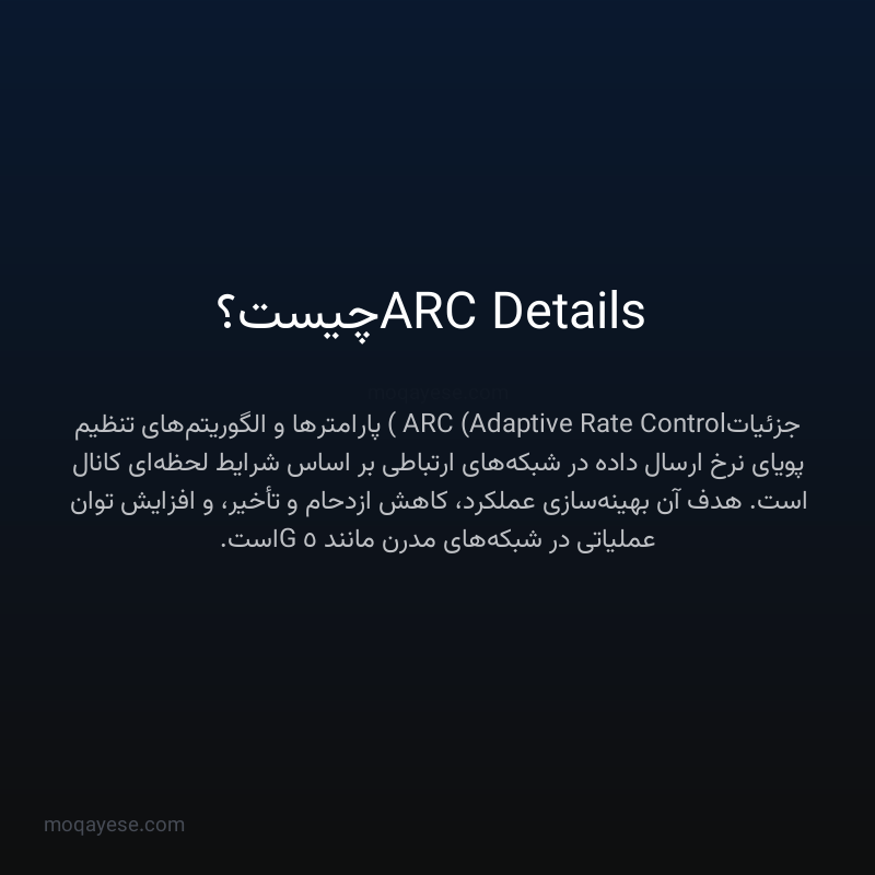 ARC Details چیست؟