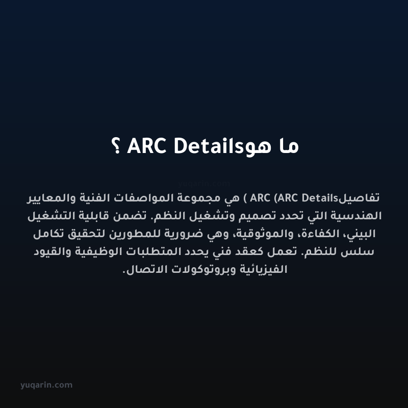 ما هو ARC Details؟