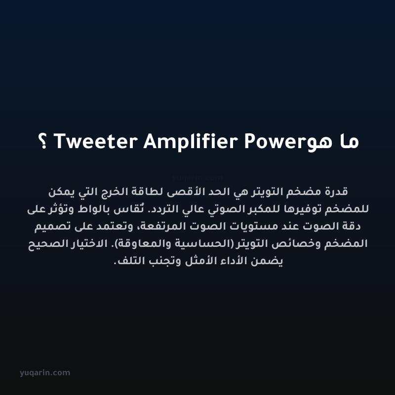 ما هو Tweeter Amplifier Power؟