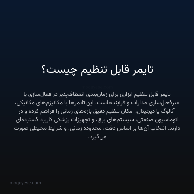 تایمر قابل تنظیم چیست؟