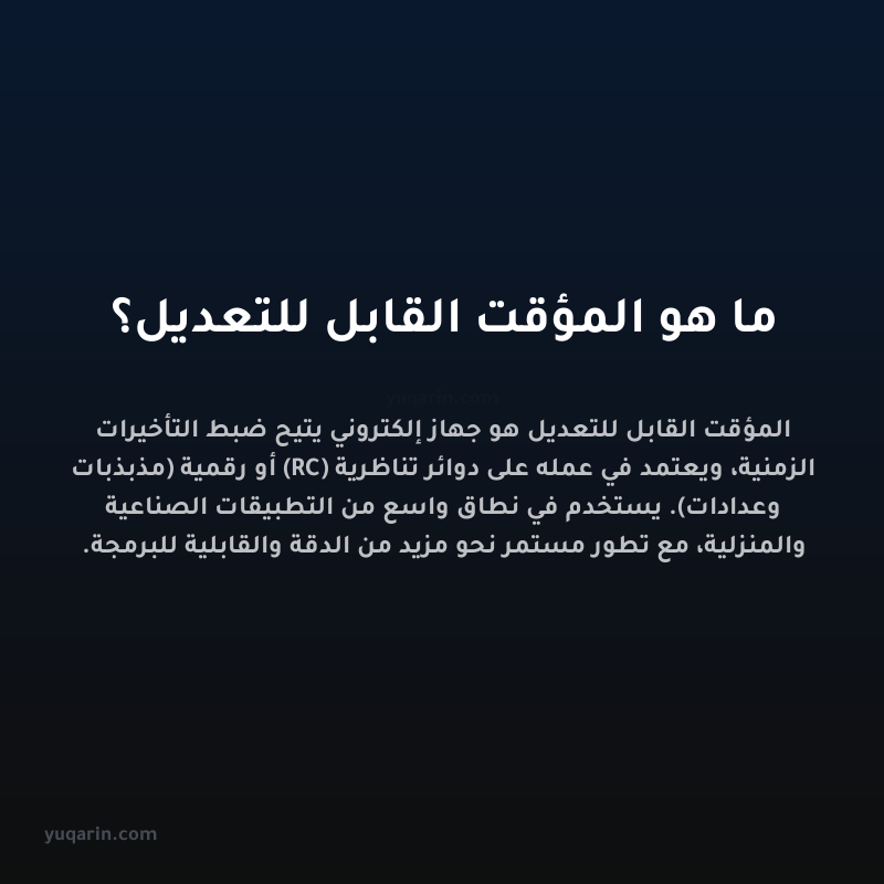 ما هو المؤقت القابل للتعديل؟