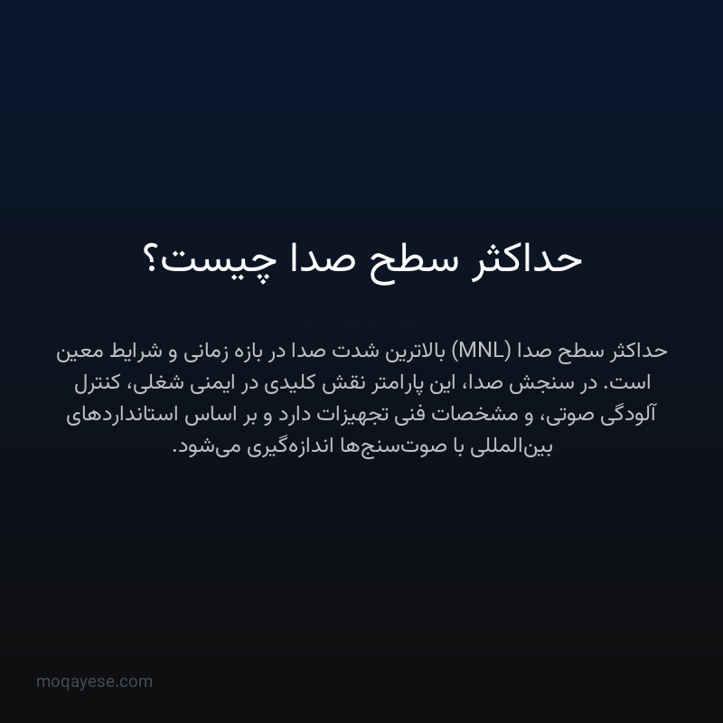 حداکثر سطح صدا چیست؟