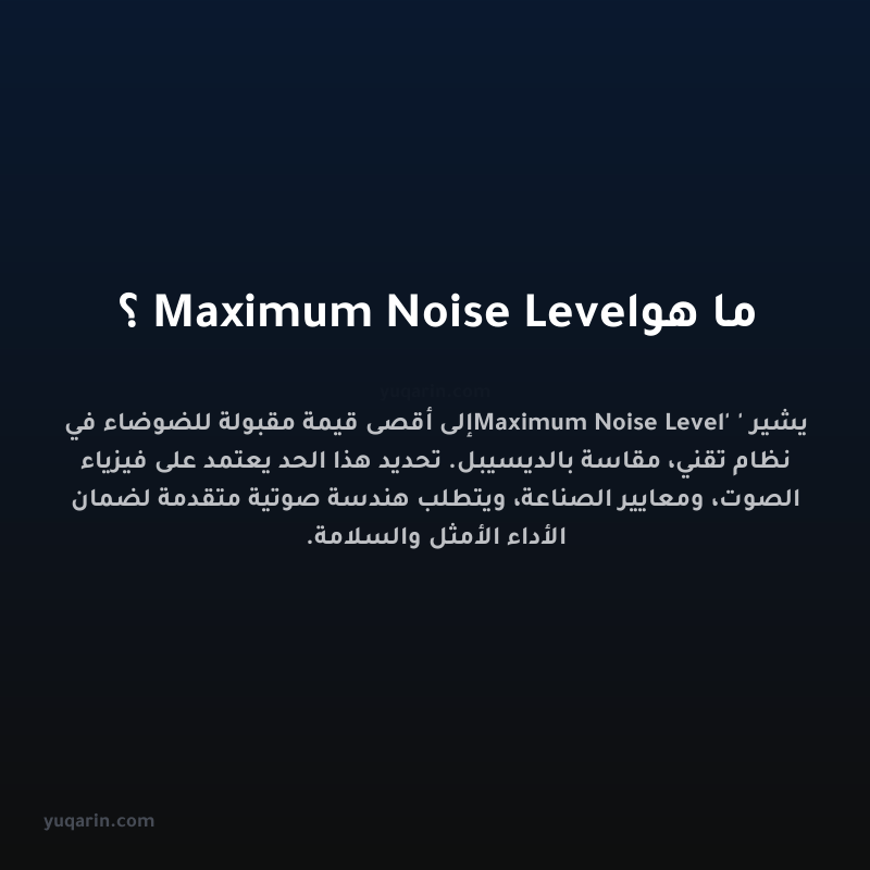 ما هو Maximum Noise Level؟