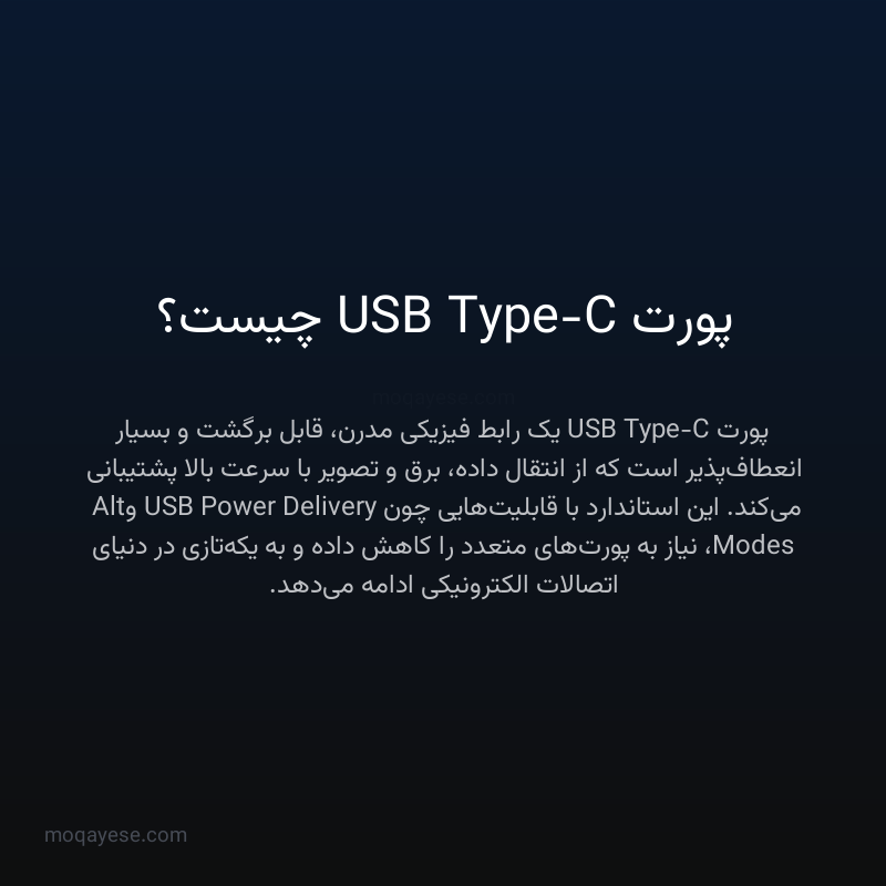 پورت USB Type-C چیست؟