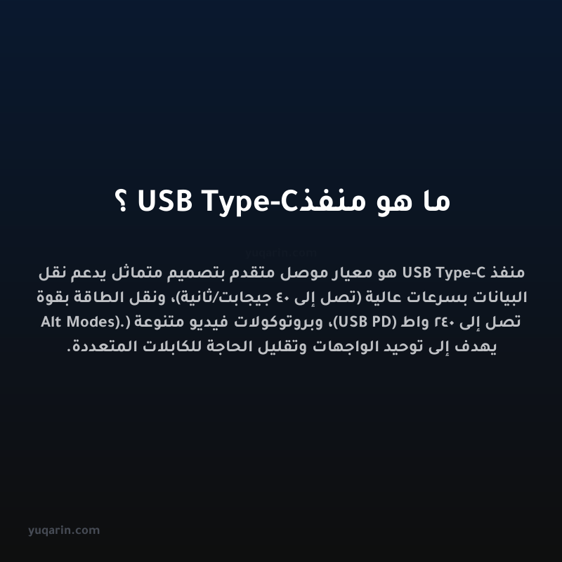 ما هو منفذ USB Type-C؟