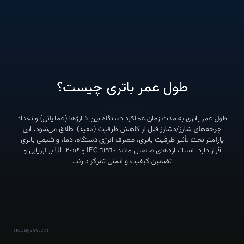 طول عمر باتری چیست؟