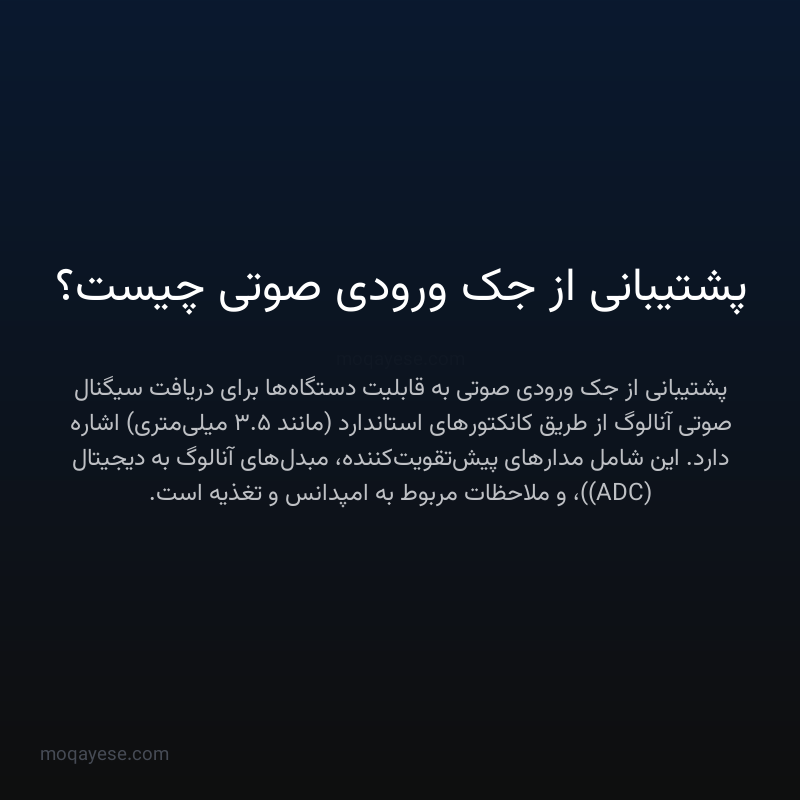 پشتیبانی از جک ورودی صوتی چیست؟