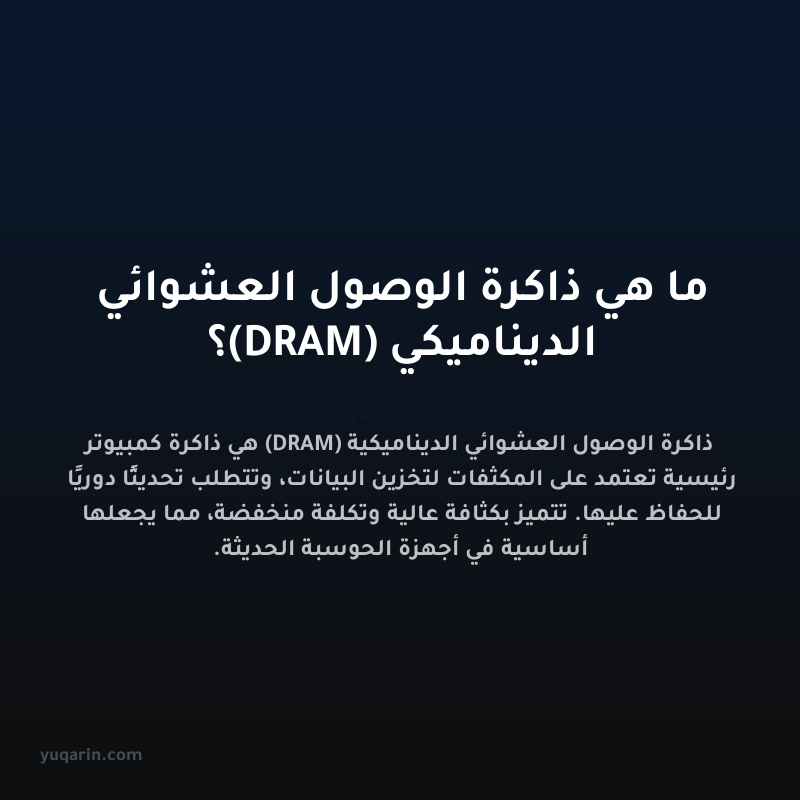 ما هي ذاكرة الوصول العشوائي الديناميكي (DRAM)؟