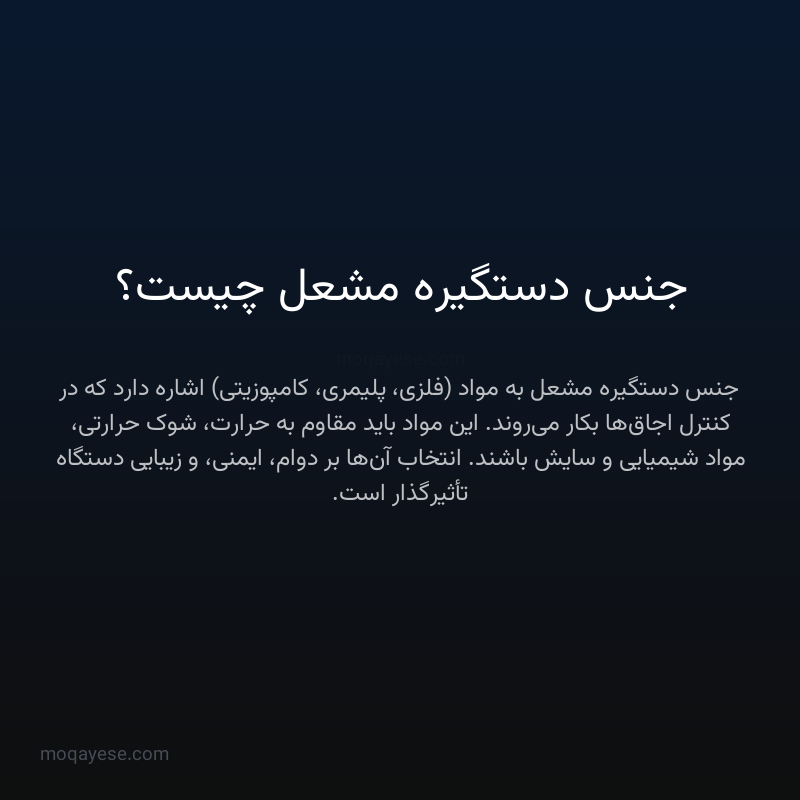 جنس دستگیره مشعل چیست؟