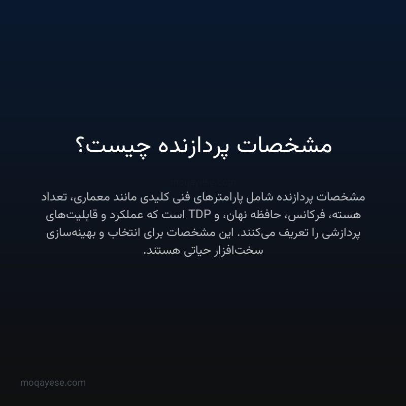 مشخصات پردازنده چیست؟