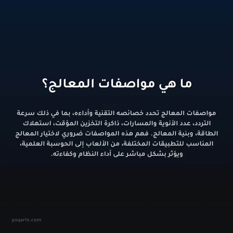 ما هي مواصفات المعالج؟