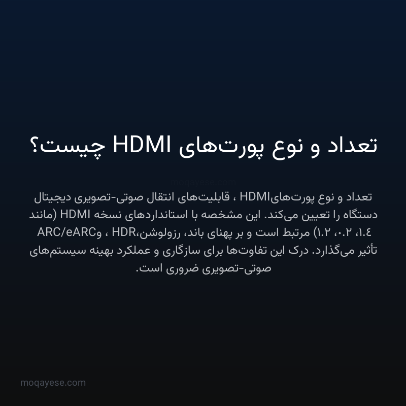 تعداد و نوع پورت‌های HDMI چیست؟