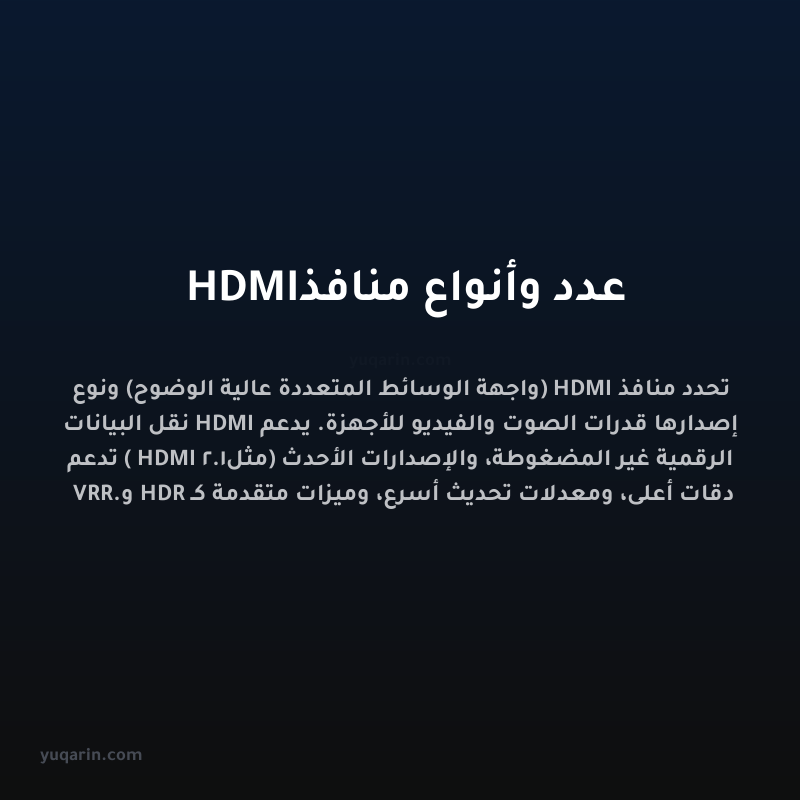 عدد وأنواع منافذ HDMI