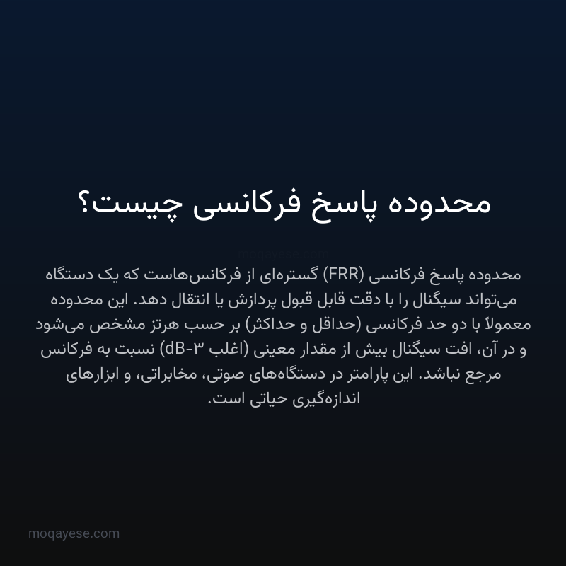 محدوده پاسخ فرکانسی چیست؟