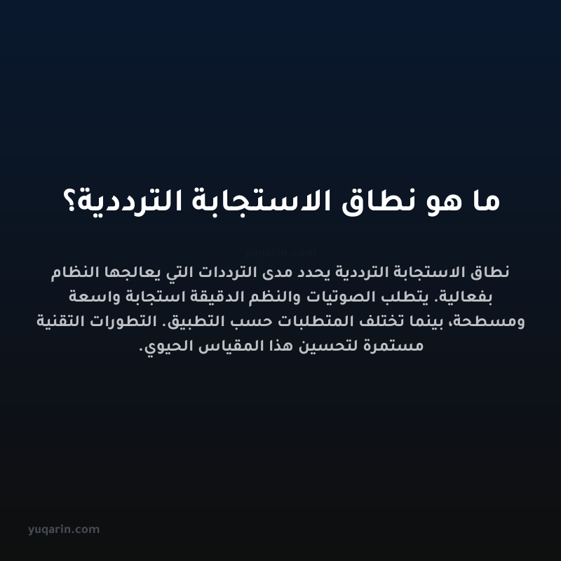 ما هو نطاق الاستجابة الترددية؟