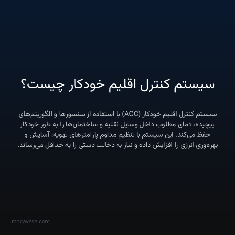 سیستم کنترل اقلیم خودکار چیست؟